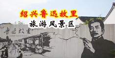 免费观看肏屄黄片中国绍兴-鲁迅故里旅游风景区